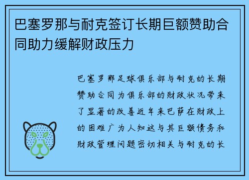 巴塞罗那与耐克签订长期巨额赞助合同助力缓解财政压力