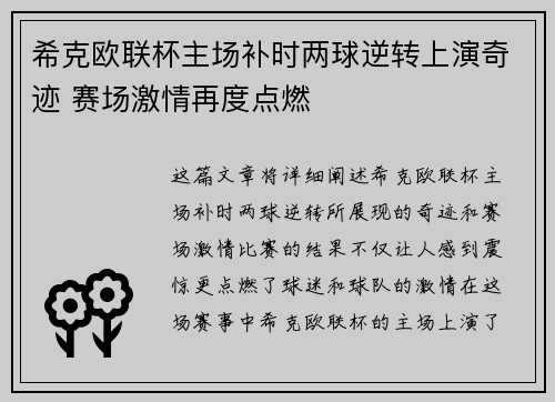 希克欧联杯主场补时两球逆转上演奇迹 赛场激情再度点燃