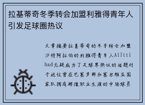 拉基蒂奇冬季转会加盟利雅得青年人引发足球圈热议